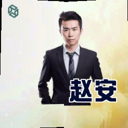 赵安